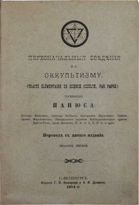 Папюс. Первоначальные сведения по оккультизму. [1-е изд.]. СПб., 1904.